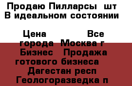 Продаю Пилларсы 4шт. В идеальном состоянии › Цена ­ 80 000 - Все города, Москва г. Бизнес » Продажа готового бизнеса   . Дагестан респ.,Геологоразведка п.